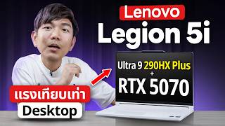 รีวิว Lenovo Legion 5i สเปกใหม่ Intel Core Ultra 9 แรงเท่าคอมตั้งโต๊ะ รีวิว Lenovo Legion 5i สเปกใหม่ Intel Core Ultra 9 แรงเท่าคอมตั้งโต๊ะ