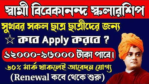 Swami Vivekananda Scolarship 2021/💥কবে apply করবে?Bikash bhavan Scolarship/How to apply/West bengal