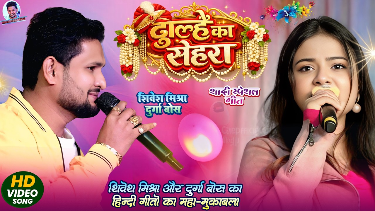 | दूल्हे का सेहरा | Shivesh Mishra Durga Bose | Dulhe Ka Sehra | शादी स्पेशल | Shadi Special 2026