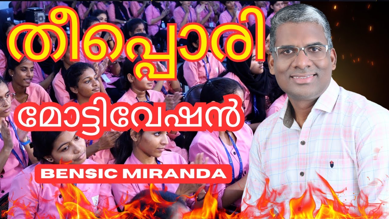 തീപ്പൊരി മോട്ടിവേഷൻ/Motivational Seminar at Indira Gandhi Memorial College of Nursing/Bensic Miranda