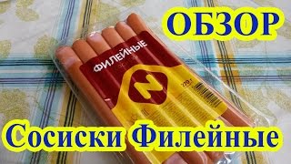 Сосиски Останкино Филейные Сосиски Останкино Филейные