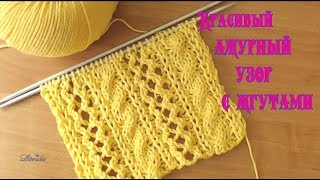 Вязание спицами. Красивый ажурный узор с жгутами №032 Beautiful open-work pattern with plaits Вязание спицами. Красивый ажурный узор с жгутами №032 Beautiful open-work pattern with plaits