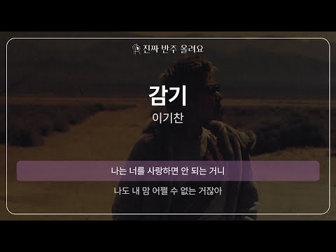 감기 - 이기찬 [원곡 MR][멜로디 제거 ver]