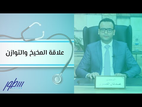 علاقة المخيخ والتوازن