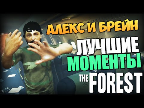 видео: The Forest - Алекс и Брейн - ЛУЧШИЕ МОМЕНТЫ