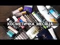 КОСМЕТИЧКА АПРЕЛЬ2022