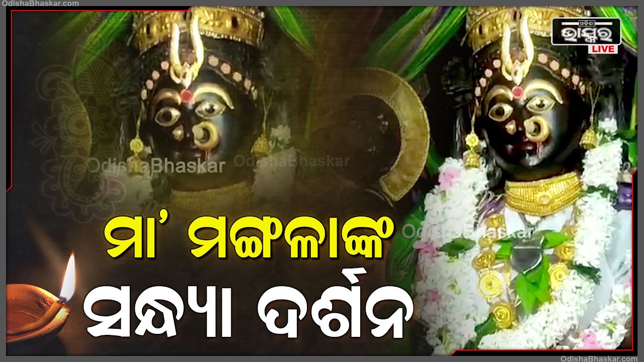 ସନ୍ଧ୍ୟାରେ ମା' ମଙ୍ଗଳାଙ୍କ ଦିବ୍ୟ ରୂପ ଦର୍ଶନ କରି ମା'ଙ୍କ ଅପାର କରୁଣା ଲାଭ କରନ୍ତୁ I  Maa Mangala
