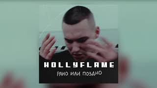 Hollyflame - Рано Или Поздно | Official Audio