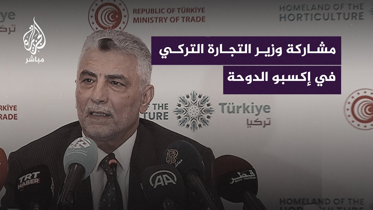 مؤتمر صحفي لوزير التجارة التركي عمر بولاط على هامش معرض #إكسبو_2023_الدوحة