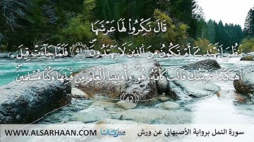 27  سورة النمل برواية الأصبهاني عن ورش