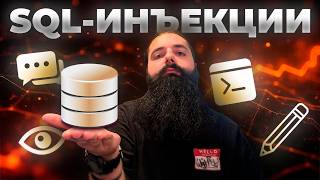 видео: SQL-инъекции для начинающих: от теории к практике картинка: SQL-инъекции для начинающих: от теории к практике