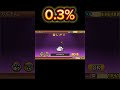 【にゃんこ大戦争ガチャ】0.3%の神引きをして失神する3秒前w #にゃんこ大戦争 #shorts #gaming #にゃんこ10周年 #ゲーム実況