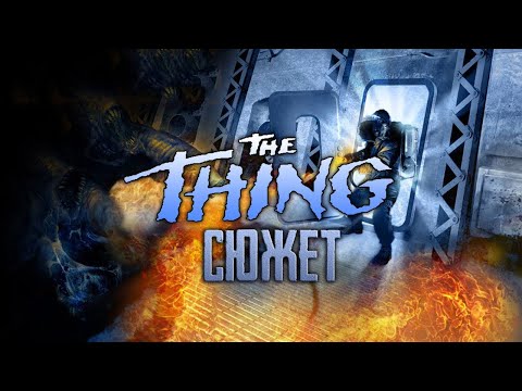 SpoilerAlert! #3: Сюжет The Thing | Нечто