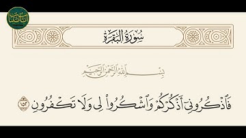 ( فاذكروني أذكركم واشكروا لي ولا تكفرون ) سورة البقرة ايه رقم 152 || ماهر المعيقلي