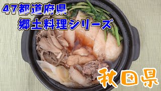 【47都道府県郷土料理#3】秋田県の郷土料理「きりたんぽ鍋」を作る〜Kiritanpo pot〜