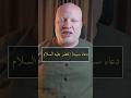 دعاء الغنى دعاء الرزق دعاء سيدنا الخضر عليه السلام محمدالشرقاوي
