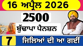 2500 ਪੈਂਨਸ਼ਨ ਹੋਈ ਸ਼ੁਰੂ | 2500 pension scheme in punjab 2026 | 2500 pension | 1000 pension women 2026