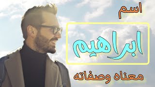 معنى اسم ابراهيم ،صفات حامل اسم ابراهيم ،اسم ابراهيم في المنام ، اسماء اولاد من القرآن