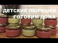 Детское пюре консервируем дома