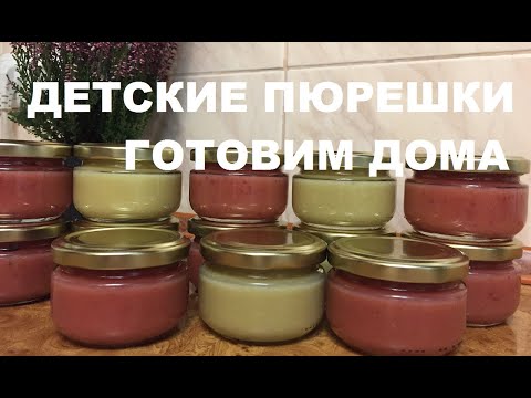 Фруктовое пюре для первого прикорма своими руками на зиму