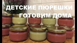 Детское пюре консервируем дома