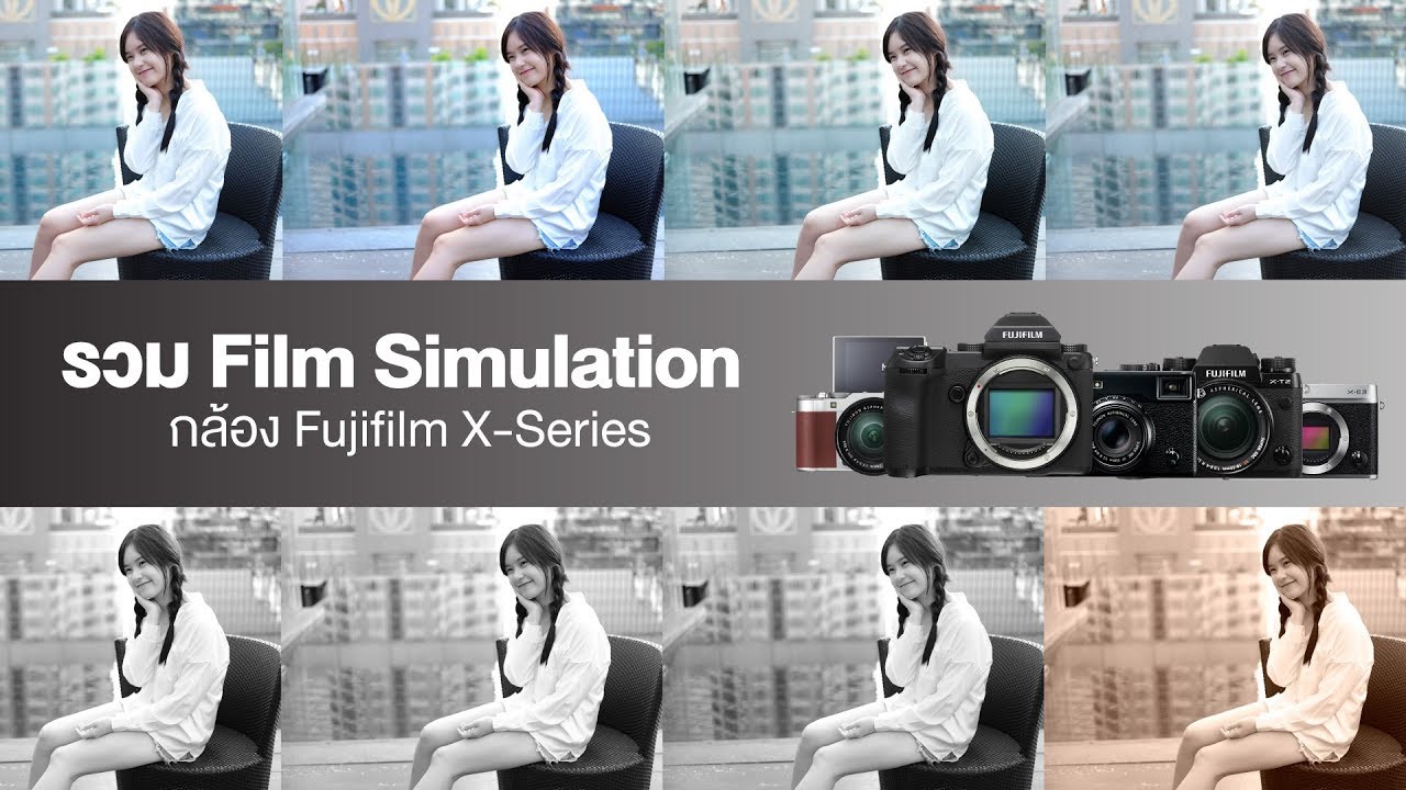 รวมเอฟเฟค Film Simulation เปรียบเทียบแต่ละสีต่างกันแค่ไหน YouTube