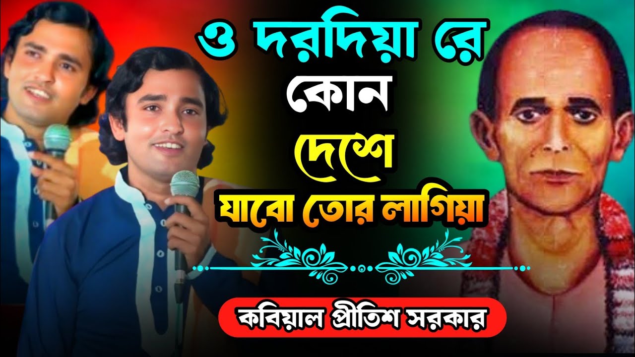 বিজয় সরকারের গান || দরদিয়া রে কোন দেশে যাব তোর লাগিয়া || বিজয় বিচ্ছেদ || কবিয়াল প্রীতিশ সরকার 