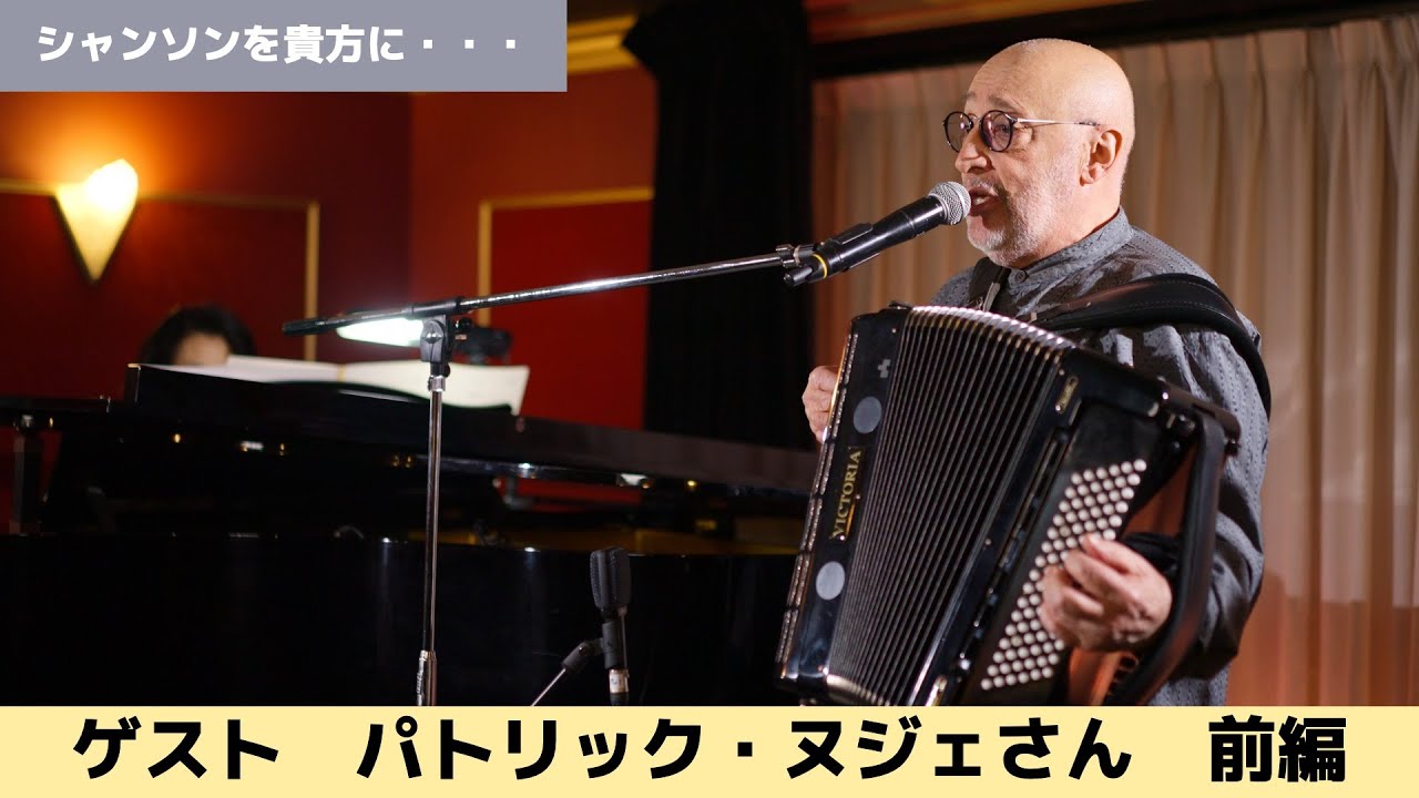 パトリック・ヌジェ - À Paris ／シャンソンを貴方に Chanson pour