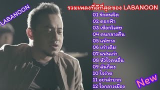 รวมเพลงลาบานูน LABANOON เพลงเพราะๆ#ดอกฟ้า #รักคนผิด