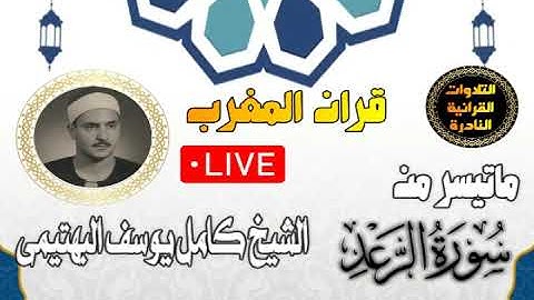 قران المغرب 12 رمضان 1444-الشيخ كامل يوسف البهتيمى - سورة الرعد