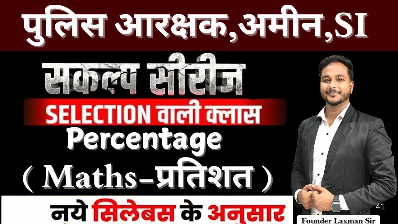पुलिस आरक्षक भर्ती प्रतिशत (PERCENTAGE)//By Laxman Sir//#police #cgvyapam#maths #percentage