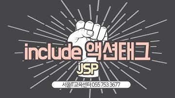 신사임당 78기 7강 JAVA 웹프로그램 JSP  include액션태그
