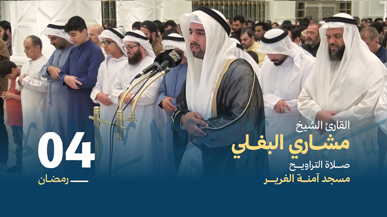 صلاة التراويــح 4 رمضان | القارئ الشيخ مشاري البغلي | مسجد آمنة الغرير