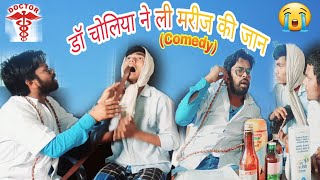 डॉ चोलिया ने ली मरीज की जान //Pc pintu chauhan official