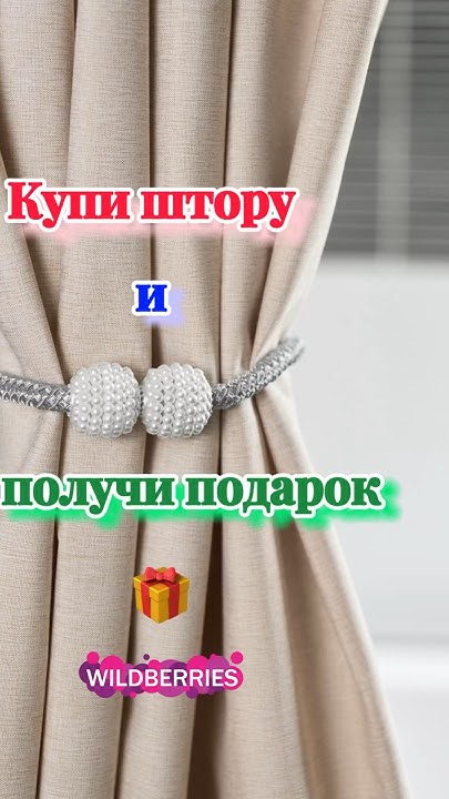 Обзор самой лучшей шторы с Wildberries 🔜 #wildberries #wb #вайлдберриз ...