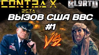 ВЫЗОВ #1 ЗА США ВВС VS ГЛА СТЕЛС В GENERALS CONTRA X