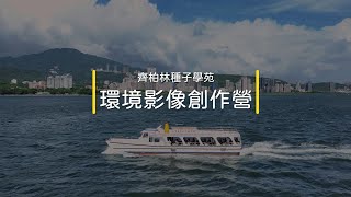 第二屆【齊柏林種子學苑-環境影像創作營】持續用影像，帶改孩子改變環境的力量 by 看見 ‧ 齊柏林基金會 514 views 7 months ago 3 minutes, 31 seconds