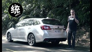 【統哥嗜駕】日系性能旅行車首選，Subaru Levorg 2.0 GTS ...