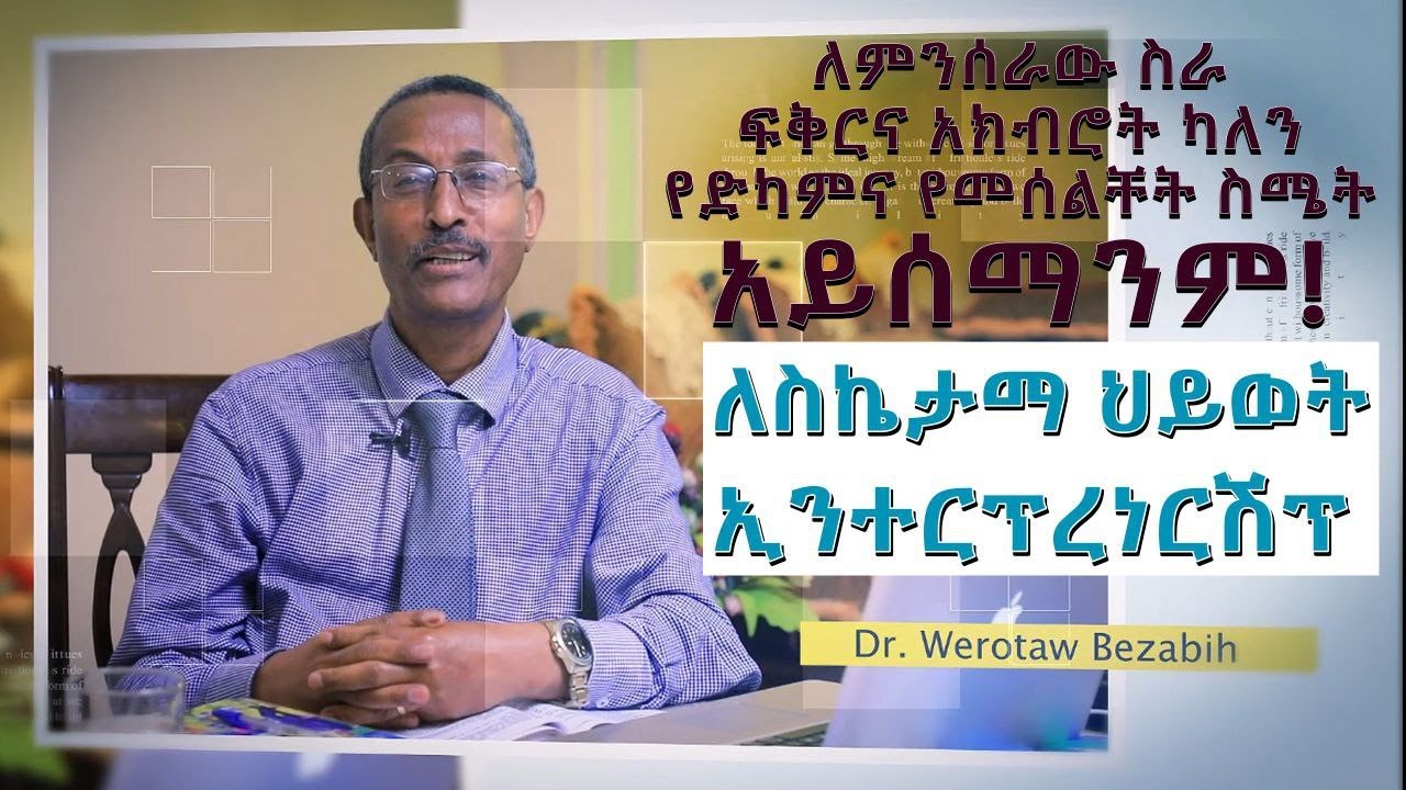 የወ/ሮ ማውርዲ ዩሱፍ የህይወት ተሞክሮ/ W/ro Mawurdi's Entrepreneurial Experience/ Section 3/ Audio 231