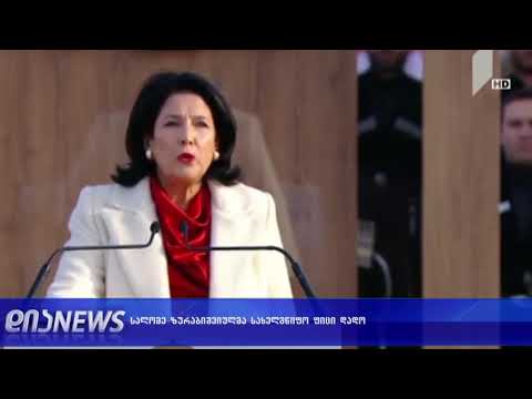 სალომე ზურაბიშვილმა სახელმწიფო ფიცი დადო 17.12.2018