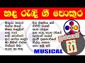 Best sinhala songs collection         on musical backing 