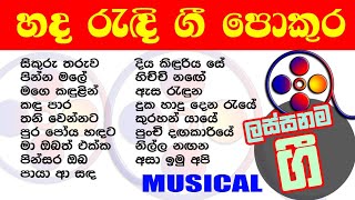 Best Sinhala Songs Collection  හදේ රැදුණු ලස්සනම ගී එකතුව |  On Musical Backing ...