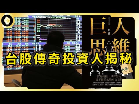 台股傳奇交易員，從50萬本金玩起，才30歲年交易就達3000億，光證交稅就繳2億