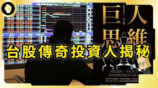 台股傳奇交易員，從50萬本金玩起，才30歲年交易就達3000億，光證交稅就繳2億