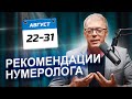 РЕКОМЕНДАЦИИ на период с 22 по 31 АВГУСТА 2023 | Месяц СПРАВЕДЛИВОСТИ | Нумеролог Андрей Ткаленко