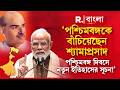 ‘পশ্চিমবঙ্গের ইতিহাস ভুলিয়ে দেওয়ার চেষ্টা হয়েছিল। পশ্চিমবঙ্গ দিবসেই নতুন ইতিহাসের সূচনা’