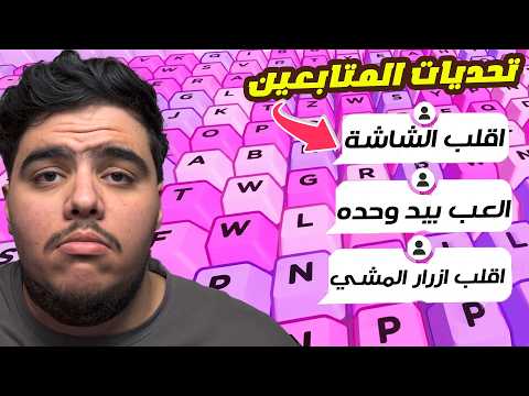 ختمت كل عوالم ماب الكيبورد لكن مع تحديات المتابعين