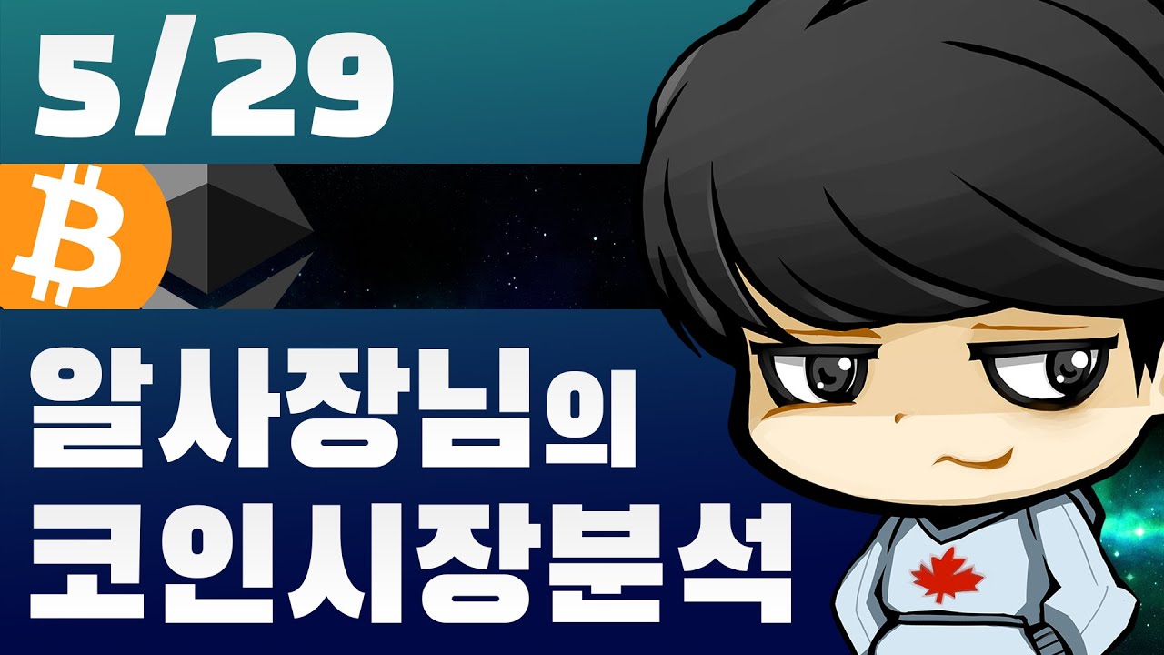 5/29 구매찬스가 와서 급하게 킨 10시 언저리 코인리뷰 (5/29 BTC, ETH, 잡담)