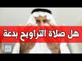 الرد على من أنكر صلاة التراويح