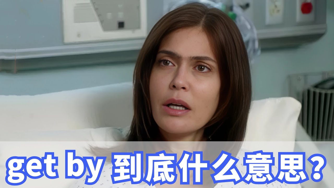 老外口语中常说的get by到底什么意思？